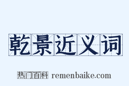 乾景近义词是什么意思的图片